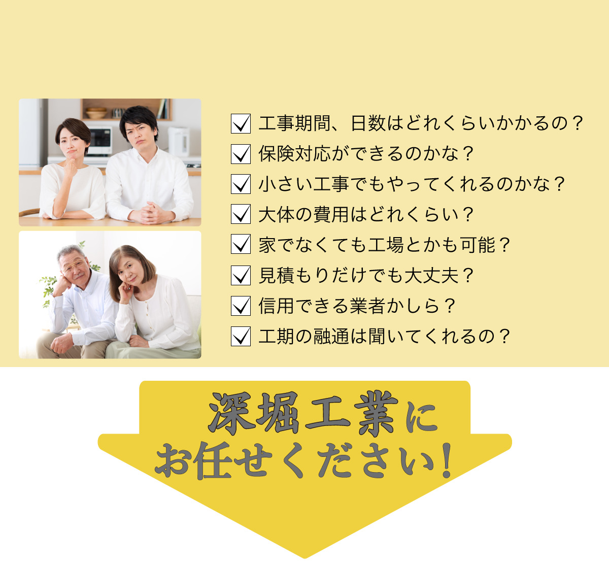 屋根工事やリフォームのことでこんな不安や不満はございませんか？全て深堀工業にお任せください！